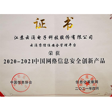 中國(guó)網(wǎng)絡(luò)安全創(chuàng)新產(chǎn)品稱譽(yù)