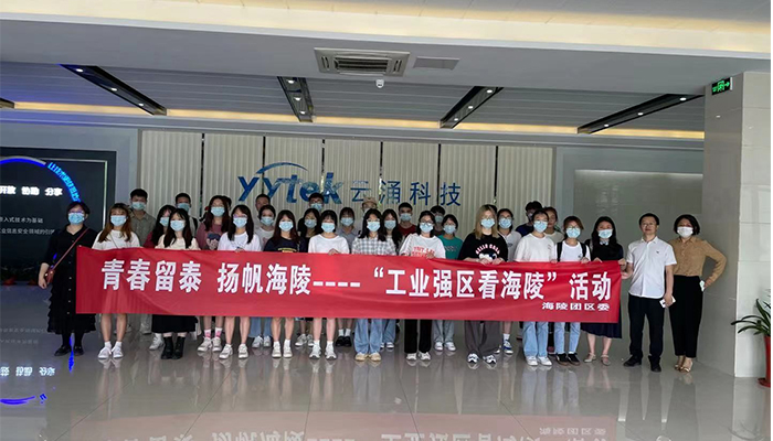 吸引人才、留住人才|云涌科技助力“揚帆海陵”行動