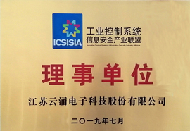 云涌科技加入工業控制系統信息安全產業聯盟