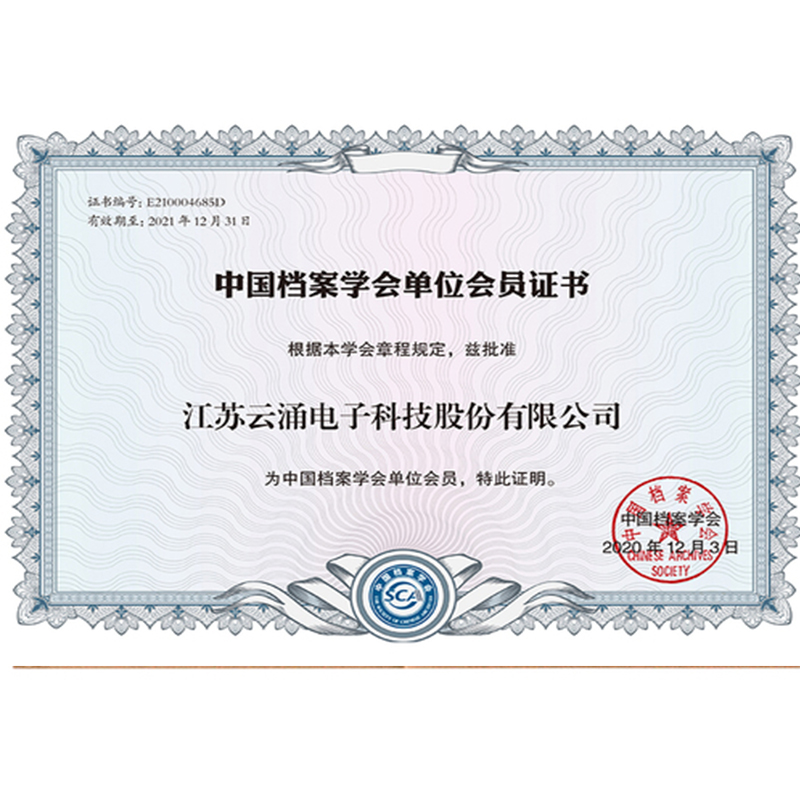 中國(guó)檔案學(xué)會(huì)單位會(huì)員